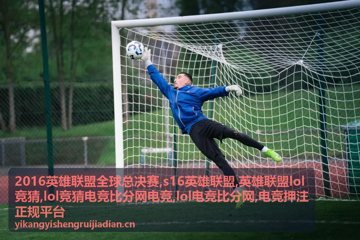 电竞押注正规平台识别与LOL电竞比分风险提示封面