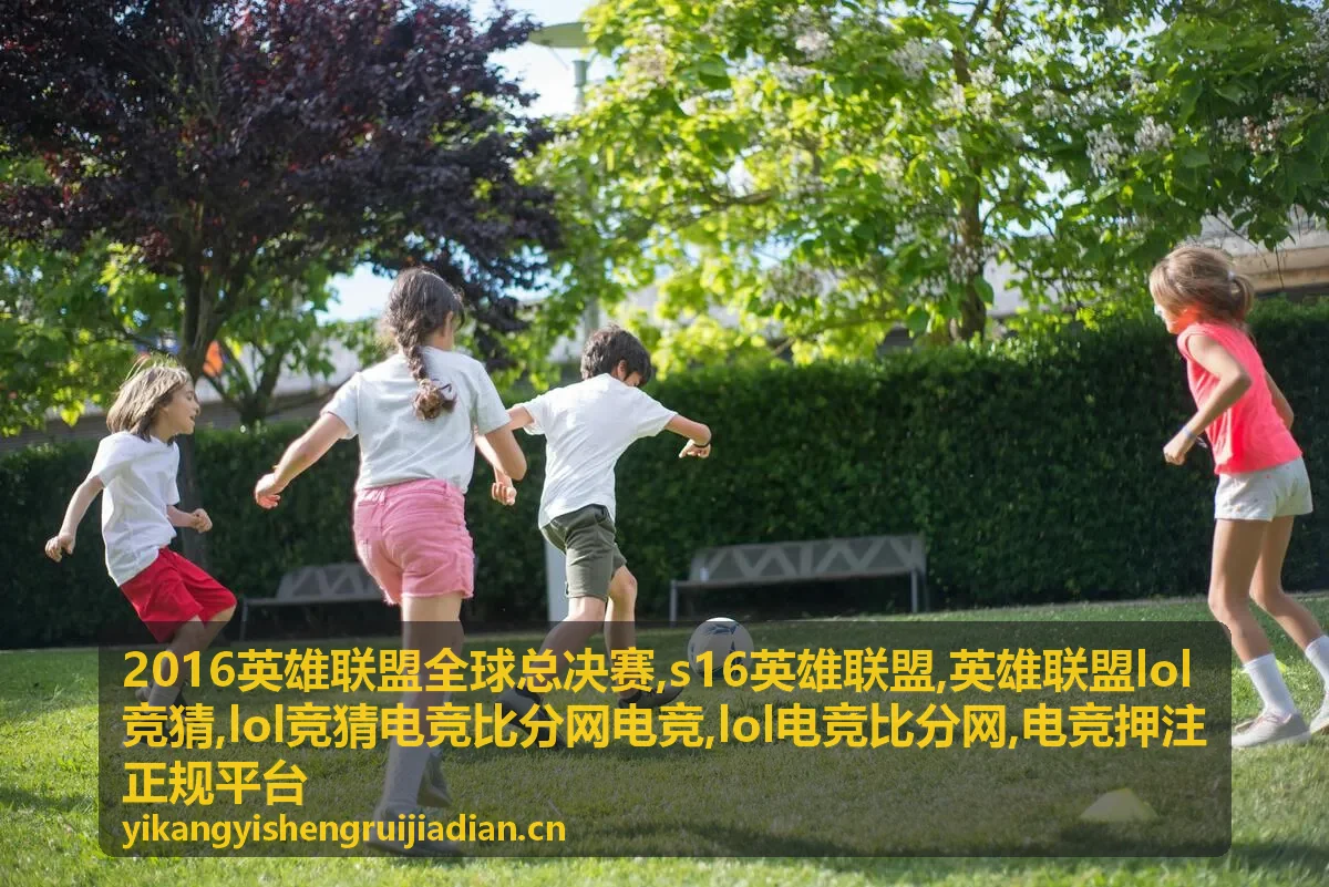英雄联盟LOL竞猜规则与电竞比分观察配图